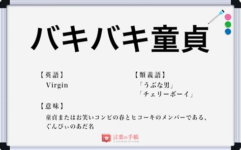 童貞 意味|童貞(ドウテイ)とは？ 意味や使い方 .